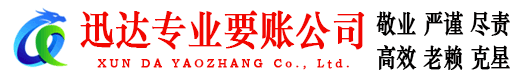 荔城迅达讨债公司